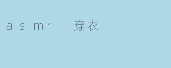 asmr 穿衣